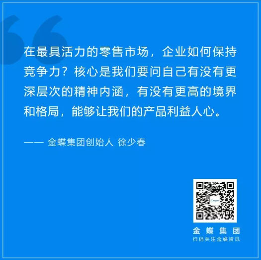 金蝶集团走进三问 论道零售行业数字化转型