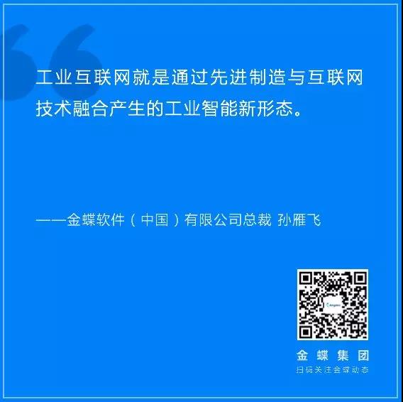 孙雁飞：工业互联网解决制造业转型之痛