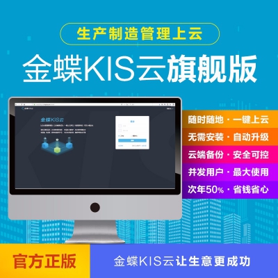 金蝶KIS云旗舰版V7.0总账+报表财务软件