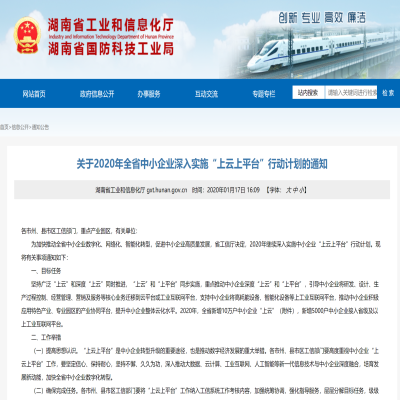 关于2020年全省中小企业深入实施“上云上平台”行动计划的通知