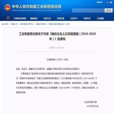 工业和信息化部关于印发《推动企业上云实施指南（2018-2020年）》的通知