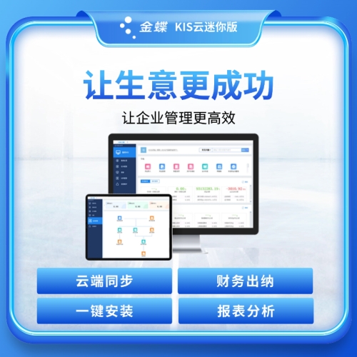 让生意更成功 金蝶KIS云迷你版