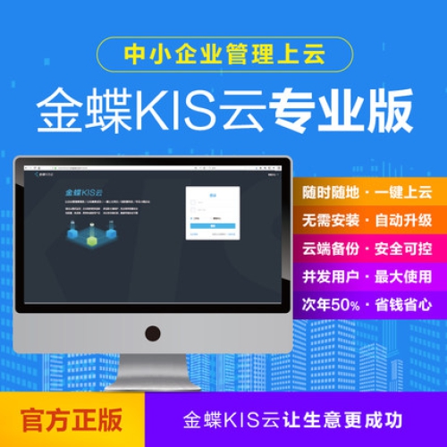 金蝶KIS云专业版V16.0