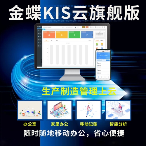 金蝶KIS云旗舰版V7.0